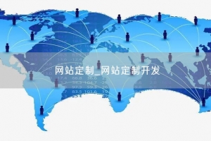 网站定制_网站定制开发