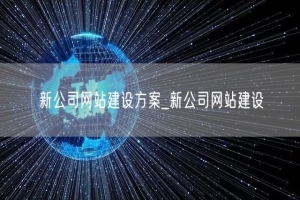 新公司网站建设方案_新公司网站建设