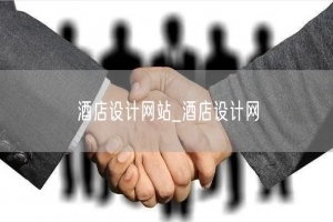 酒店设计网站_酒店设计网