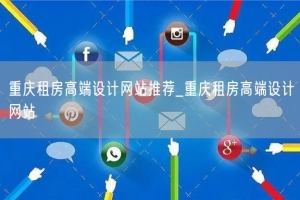 重庆租房高端设计网站推荐_重庆租房高端设计网站