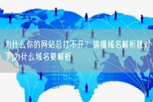 为什么你的网站总打不开？搞懂域名解析就对了|为什么域名要解析