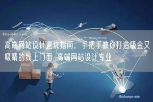 高端网站设计避坑指南，手把手教你打造吸金又吸睛的线上门面_高端网站设计专业