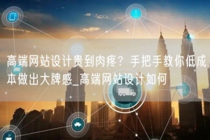 高端网站设计贵到肉疼？手把手教你低成本做出大牌感_高端网站设计如何