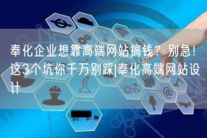 奉化企业想靠高端网站搞钱？别急！这3个坑你千万别踩|奉化高端网站设计