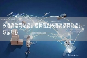 长春高端网站设计招聘信息|长春高端网站设计-软成科技